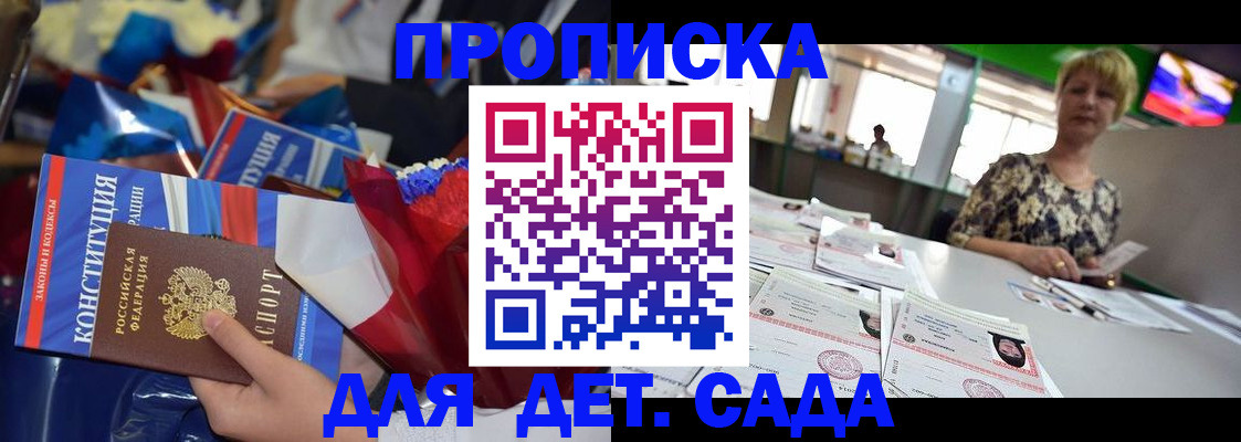 регистрация для дет. сада в Углегорске